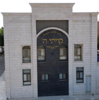 בהכנס קיויתי ה.png