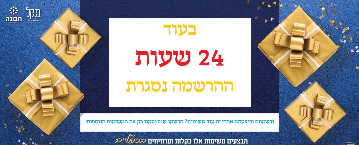 24 שעות להגרלה.jpg
