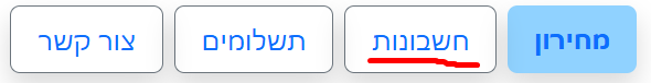 חשבונות.png