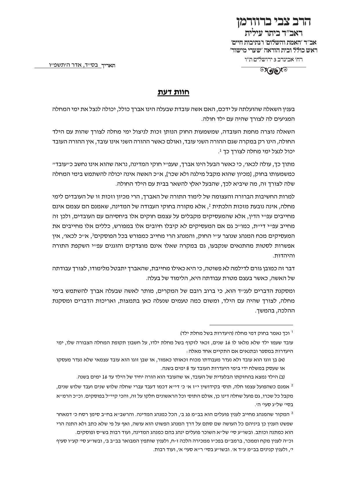 תשובה הלכתית הרב ברוורמן ניצול חופשת מחלה 0001 (1).jpg