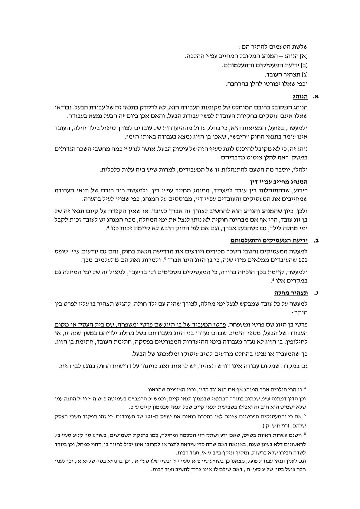 תשובה הלכתית הרב ברוורמן ניצול חופשת מחלה 0001 (2).jpg