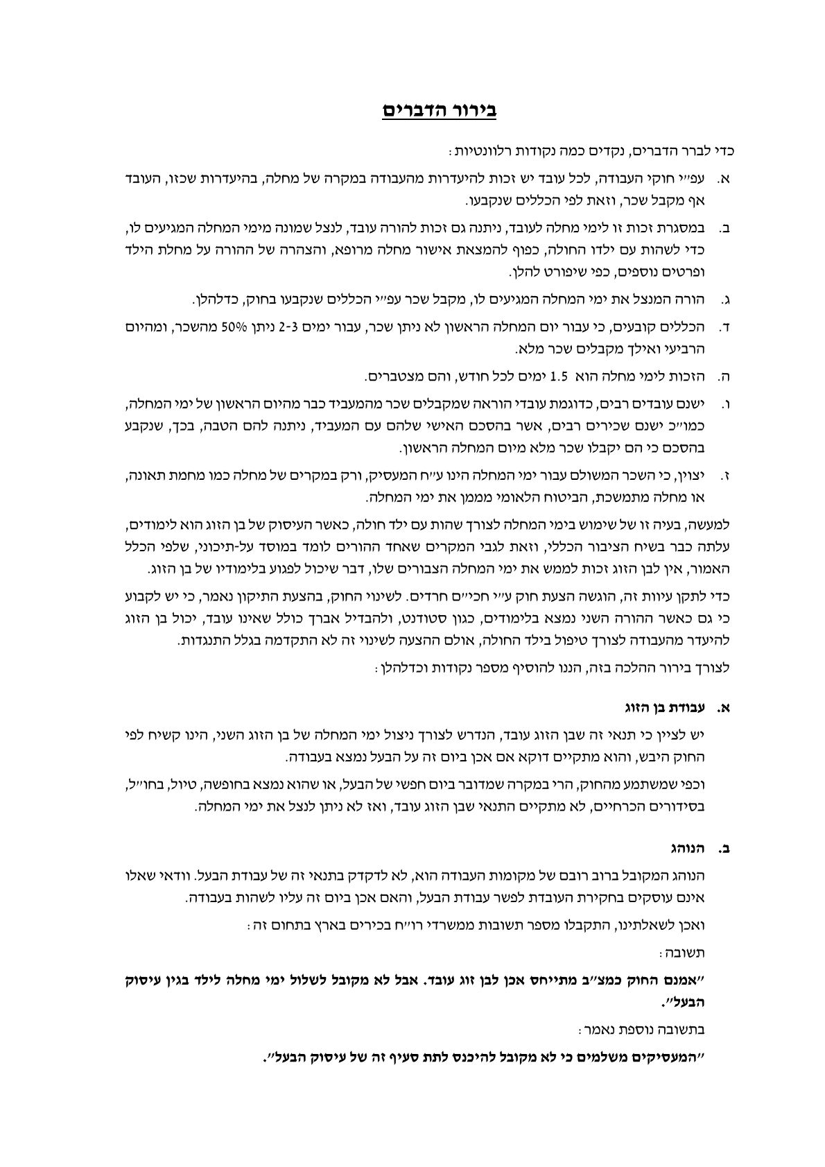 תשובה הלכתית הרב ברוורמן ניצול חופשת מחלה 0001 (3).jpg