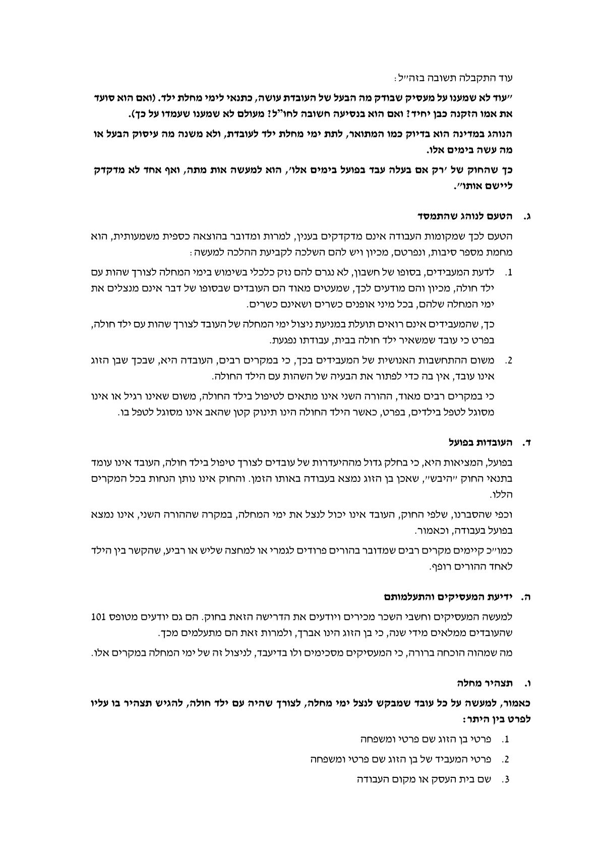 תשובה הלכתית הרב ברוורמן ניצול חופשת מחלה 0001 (4).jpg