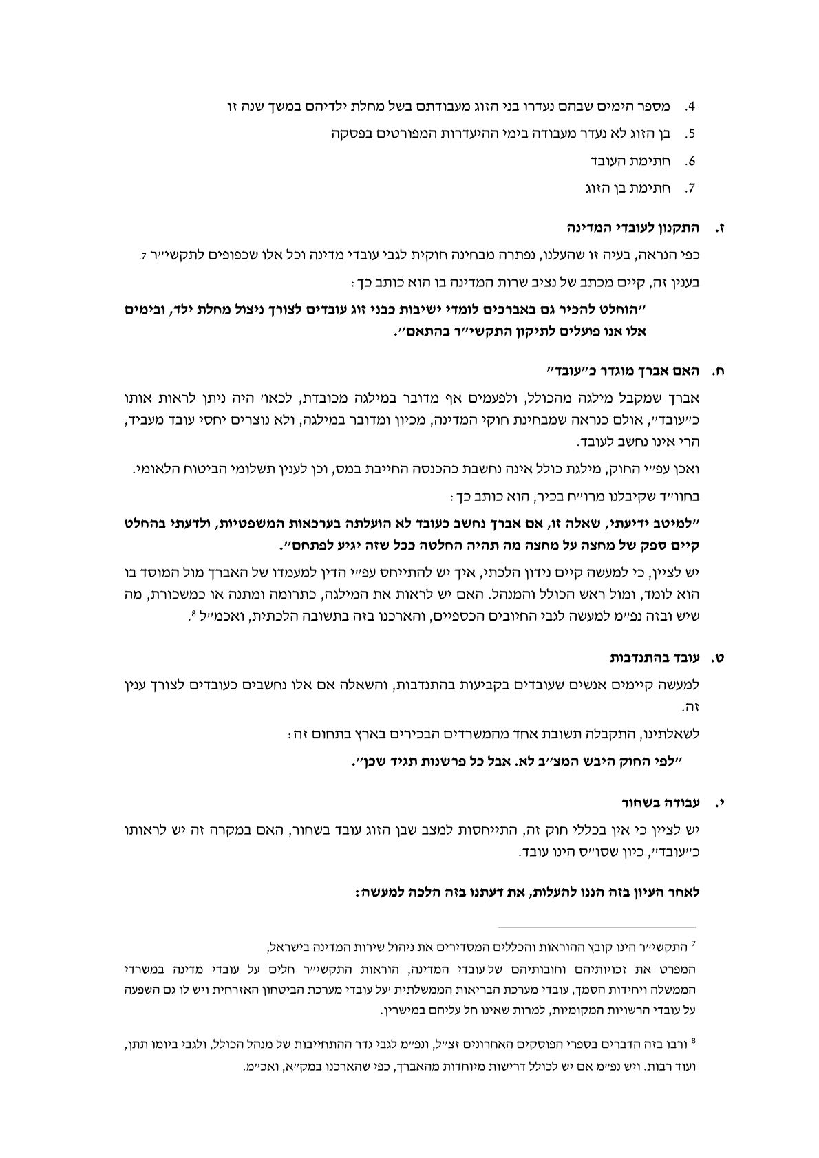 תשובה הלכתית הרב ברוורמן ניצול חופשת מחלה 0001 (5).jpg