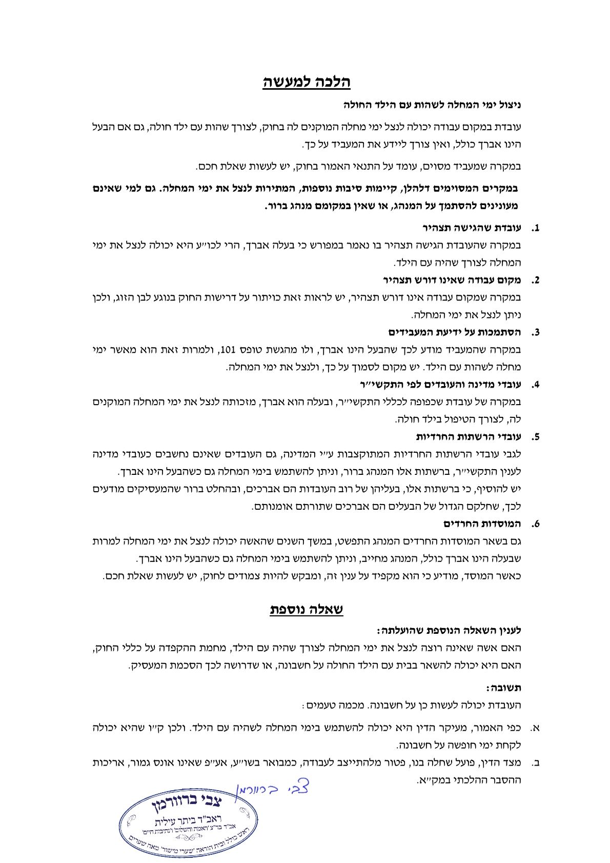 תשובה הלכתית הרב ברוורמן ניצול חופשת מחלה 0001 (6).jpg