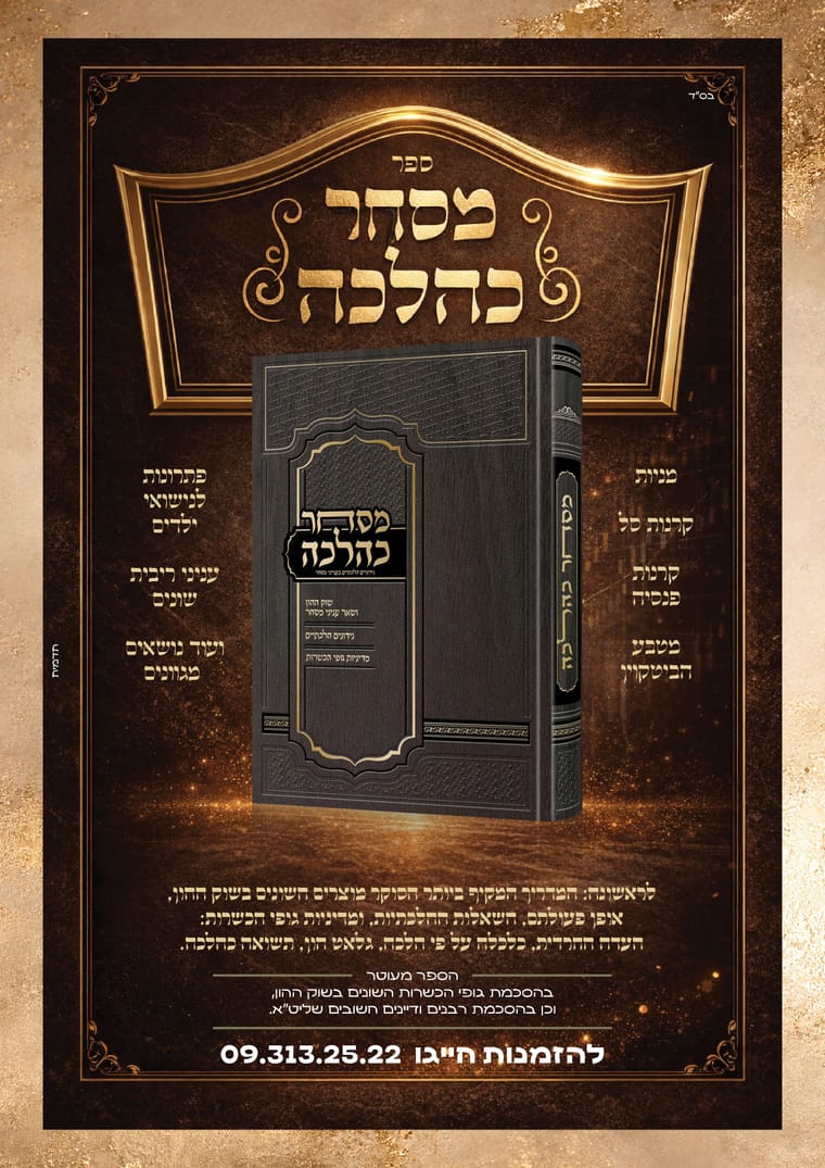 מסחר_כהלכה___הרב_ישראל_מאיר_אירום.jpg