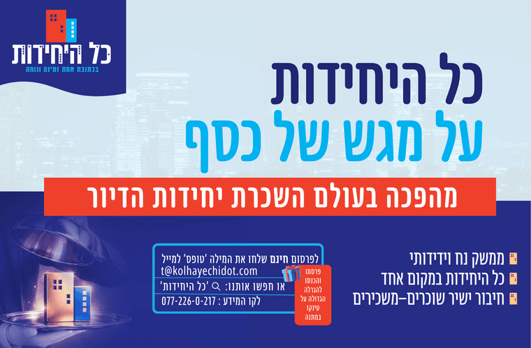 כל היחידות.pdf  (28.2 x 18.5 סמ).png