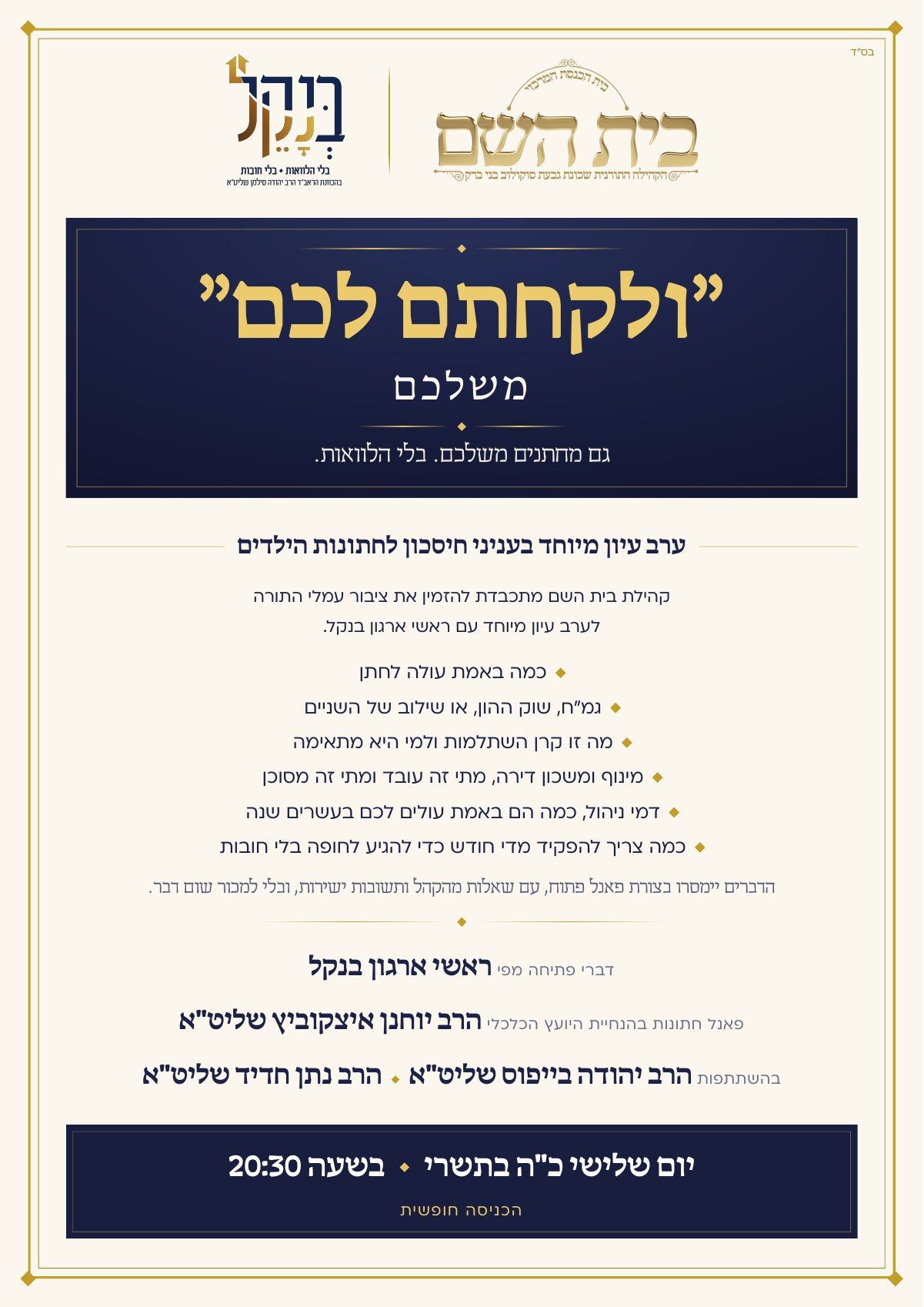 ולקחתם לכם משלכם, ערב עיון בקהילת בית השם בשיתוף ארגון בנקל