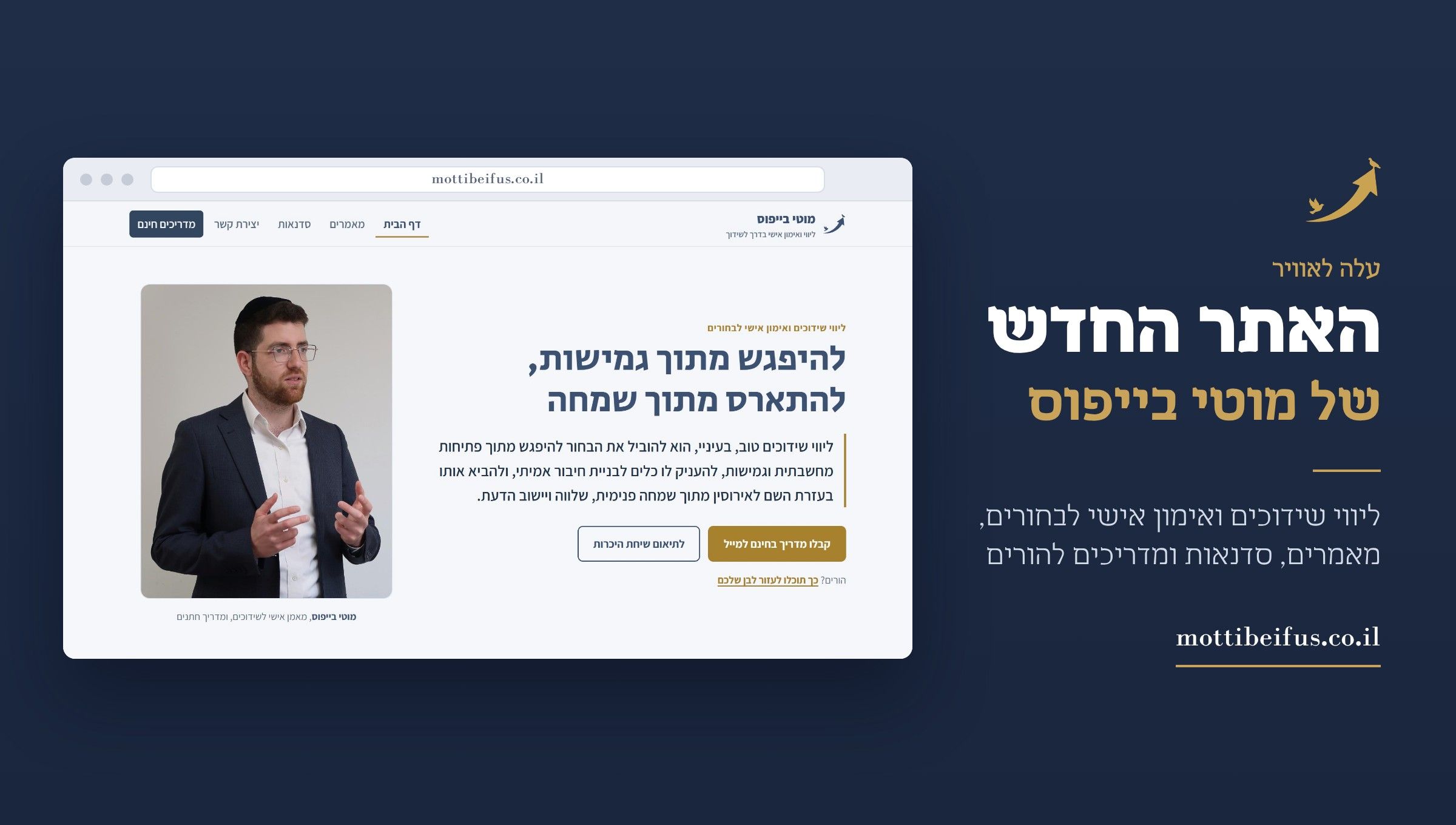 האתר החדש של מוטי בייפוס, ליווי שידוכים ואימון אישי